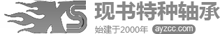 安陽市現書特種軸承有限公司